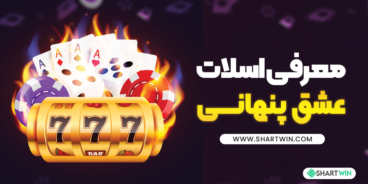 معرفی اسلات عشق پنهانی