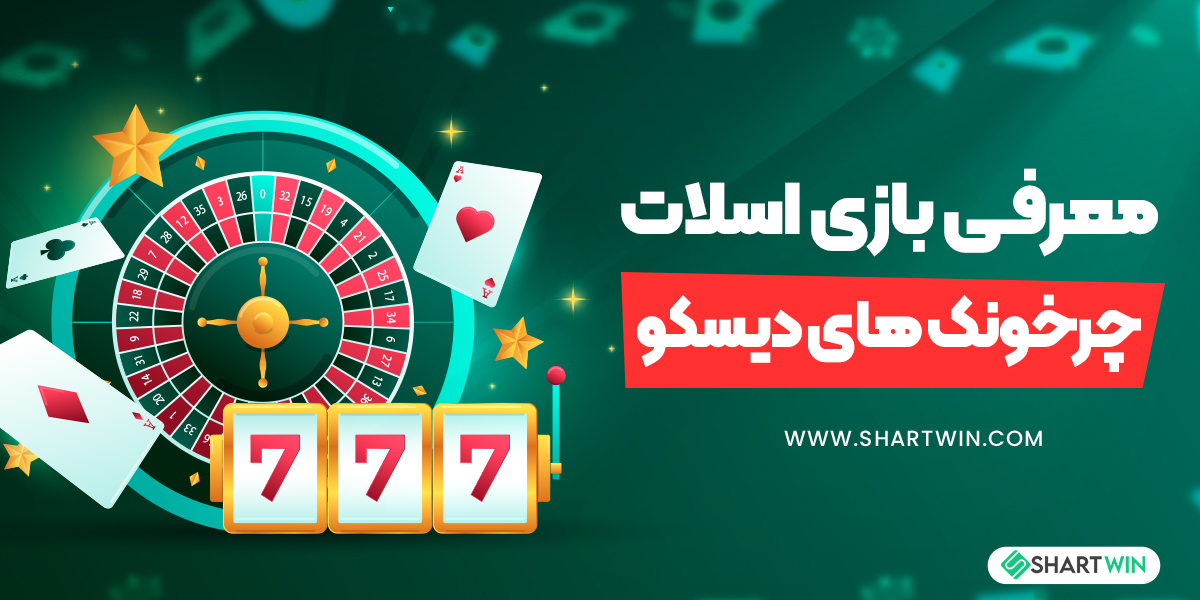 معرفی بازی اسلات چرخونک های دیسکو
