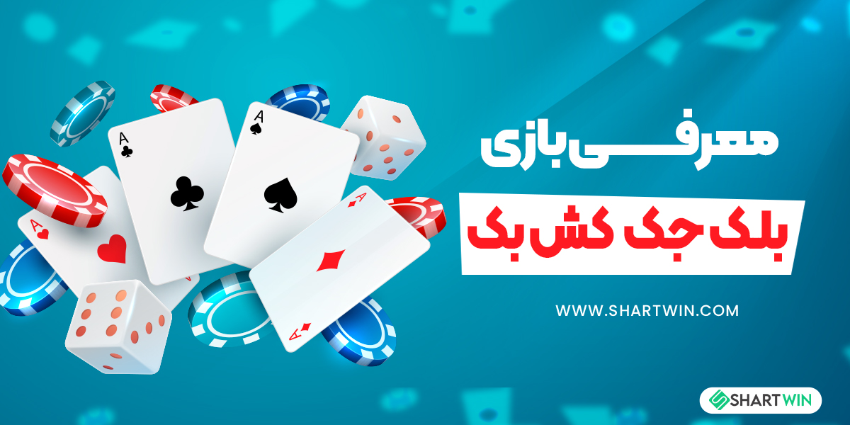 معرفی بازی بلک جک کش بک معرفی بازی بلک جک کش بک