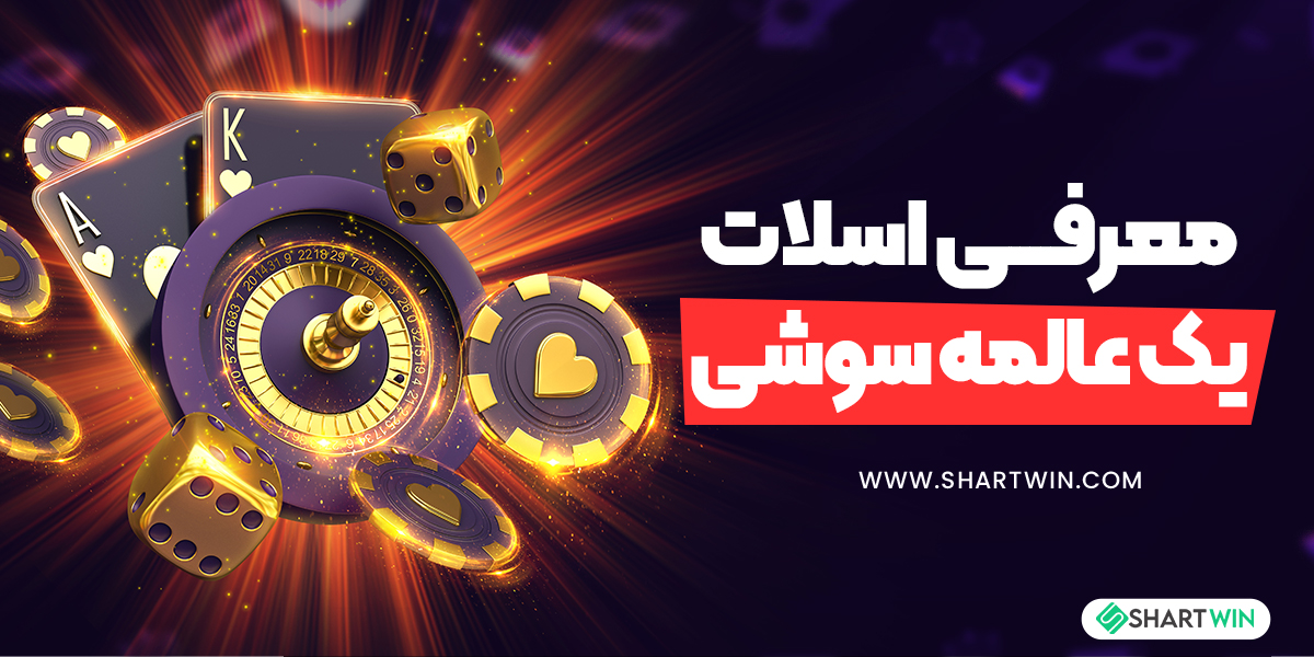 معرفی اسلات یک عالمه سوشی معرفی اسلات یک عالمه سوشی
