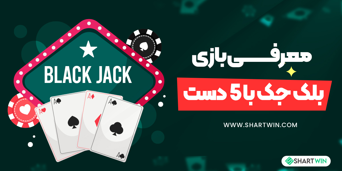 معرفی بازی بلک جک با 5 دست