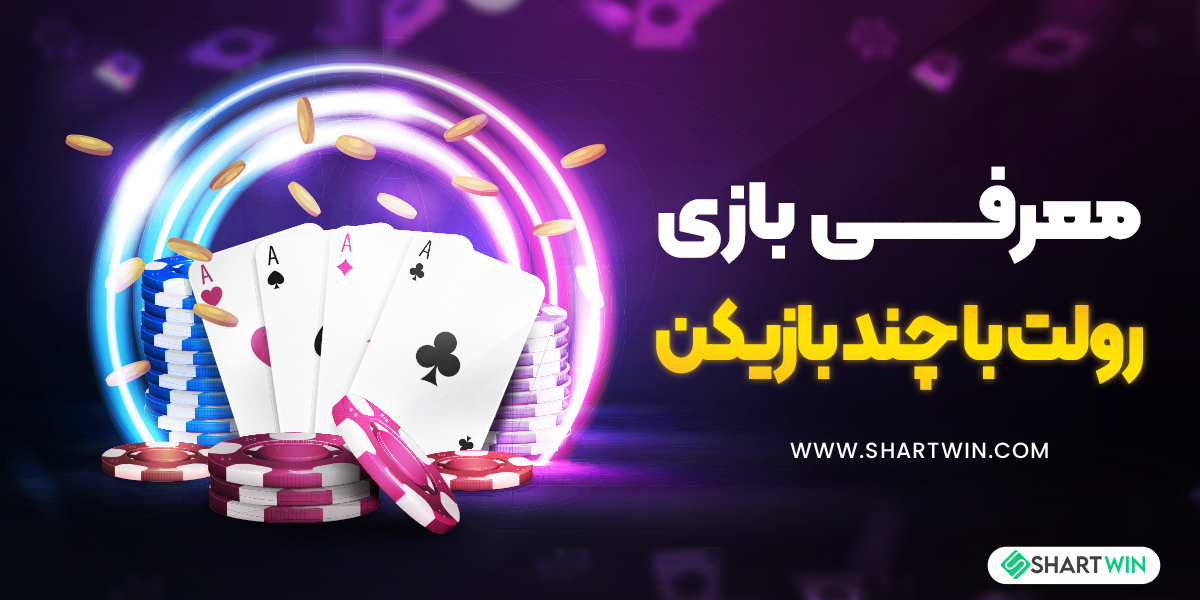 معرفی بازی رولت با چند بازیکن