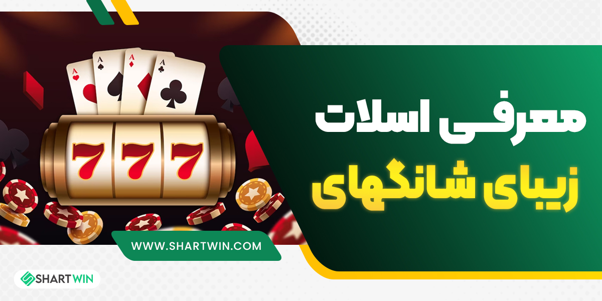 معرفی اسلات زیبای شانگهای