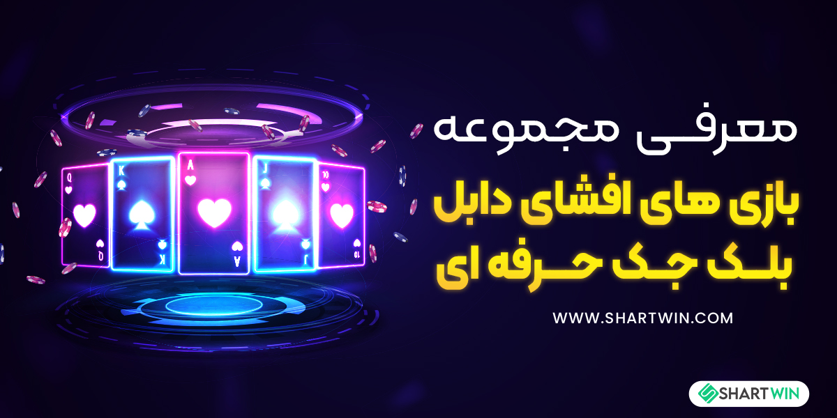 معرفی مجموعه بازی های افشای دابل بلک جک حرفه ای معرفی مجموعه بازی های افشای دابل بلک جک حرفه ای