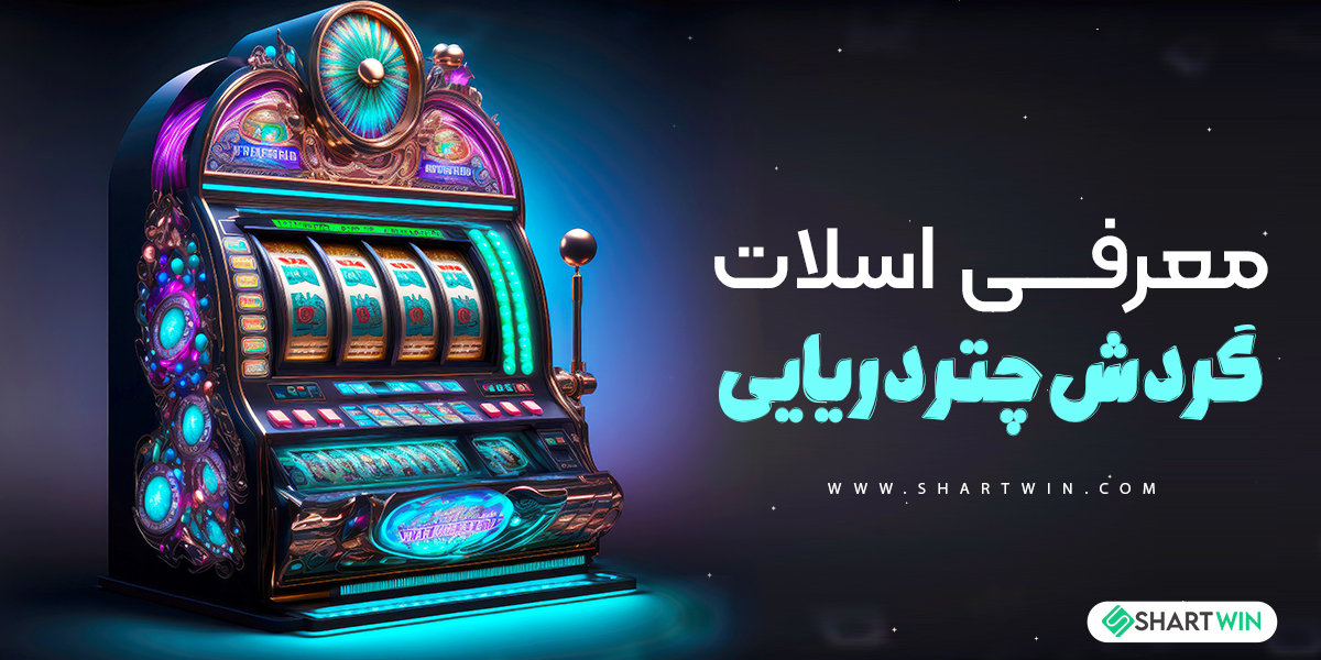 معرفی اسلات گردش چتر دریایی