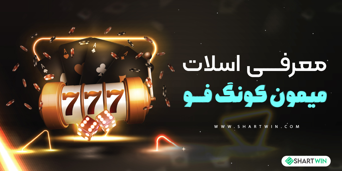 معرفی اسلات میمون کونگ فو