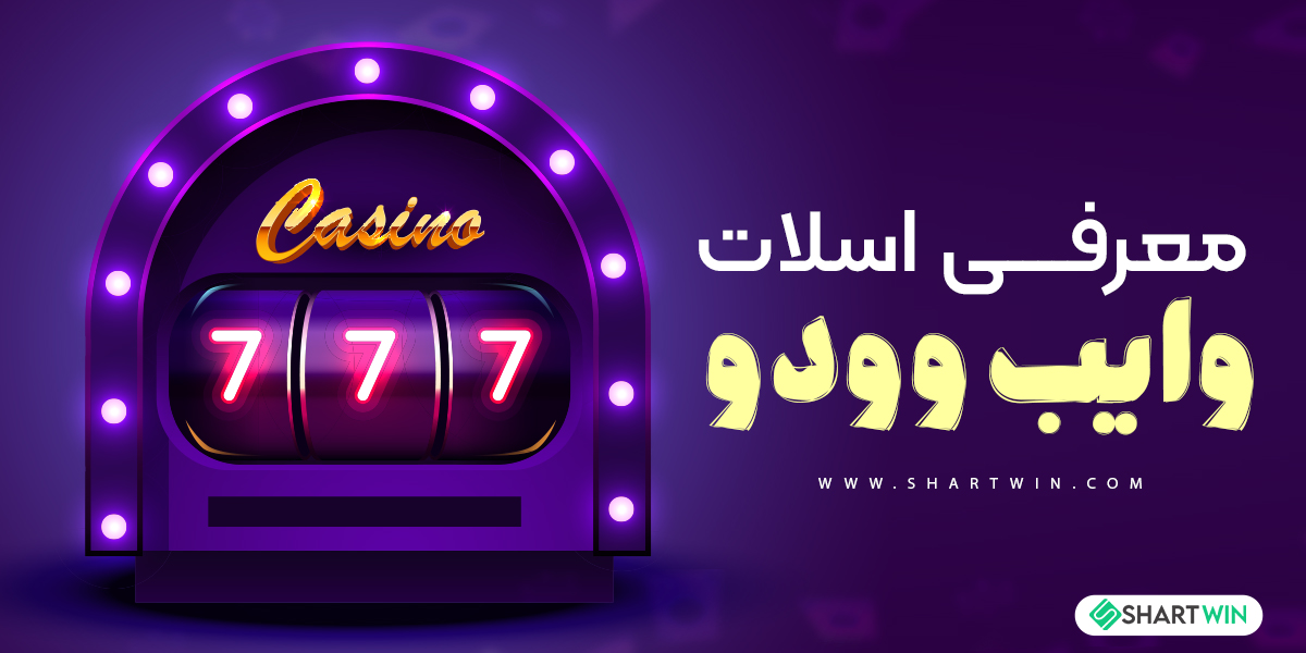 معرفی اسلات وایب وودو معرفی اسلات وایب وودو