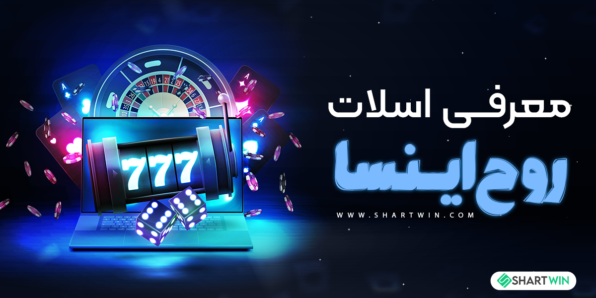 معرفی اسلات روح اینسا