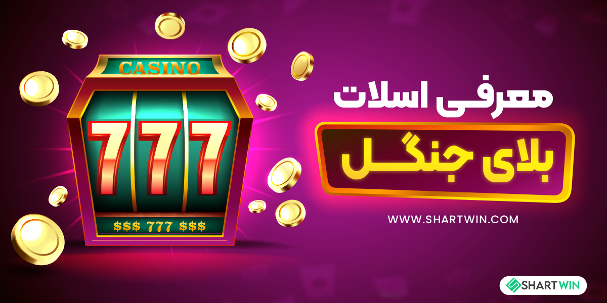 معرفی اسلات بلای جنگل