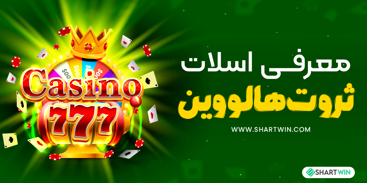 معرفی اسلات ثروت هالووین معرفی اسلات ثروت هالووین