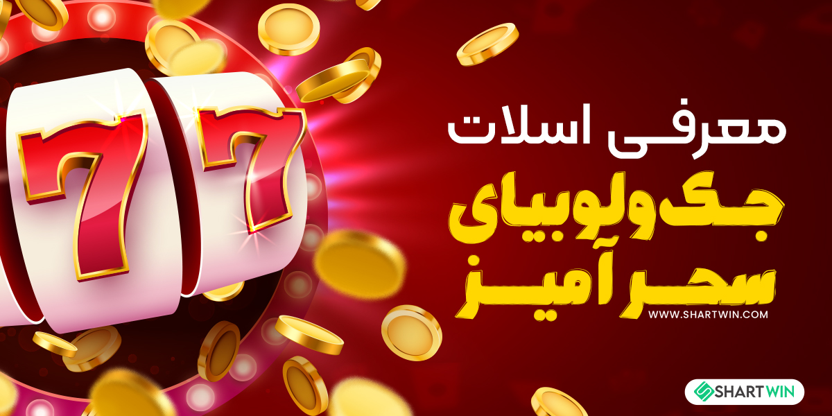 معرفی اسلات جک و لوبیای سحر آمیز