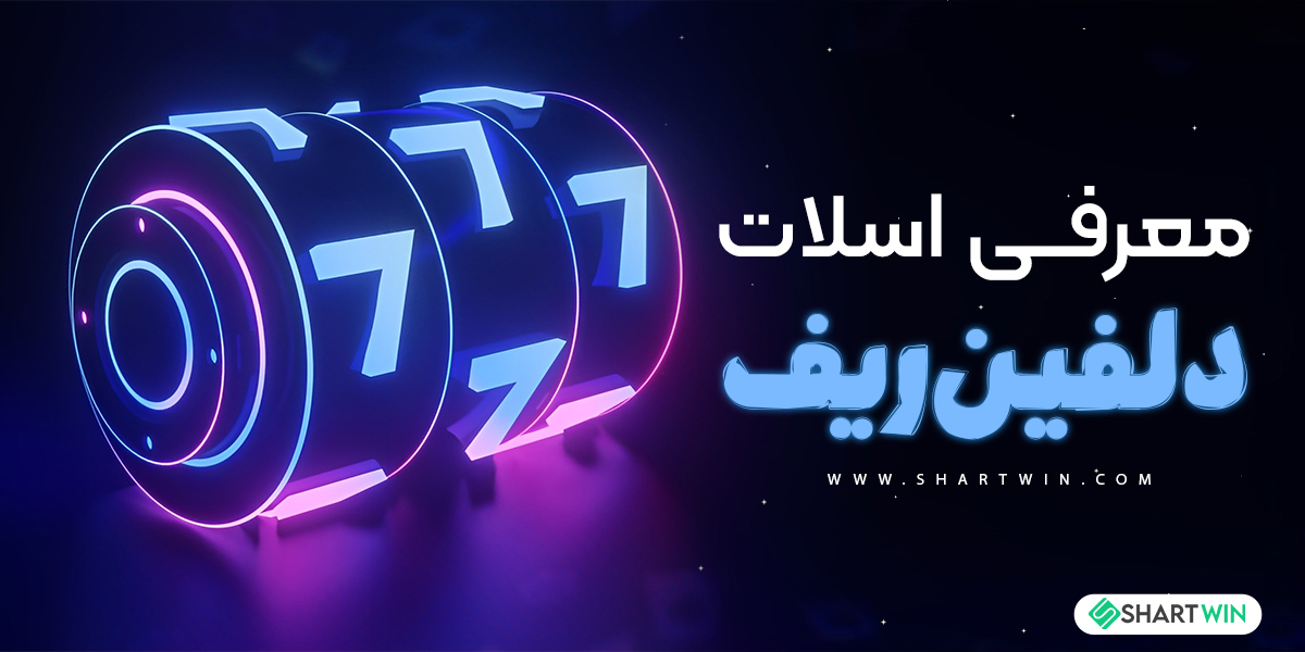 معرفی اسلات دلفین ریف