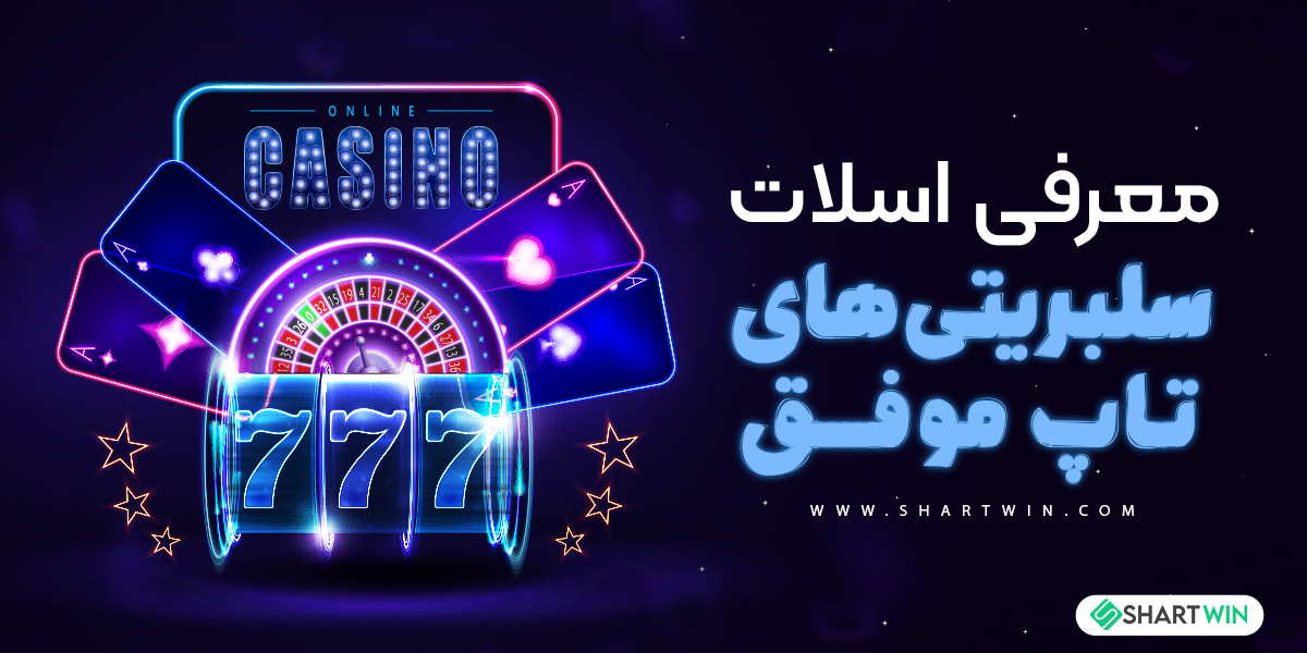 معرفی اسلات سلبریتی های تاپ موفق
