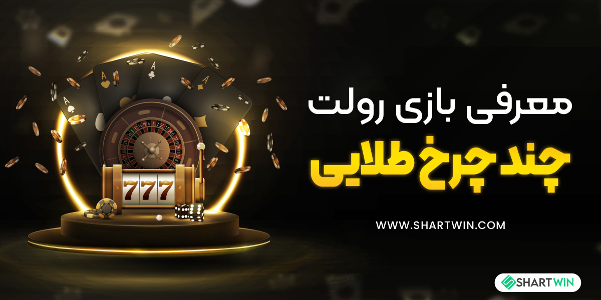 معرفی بازی رولت چند چرخ طلایی معرفی بازی رولت چند چرخ طلایی