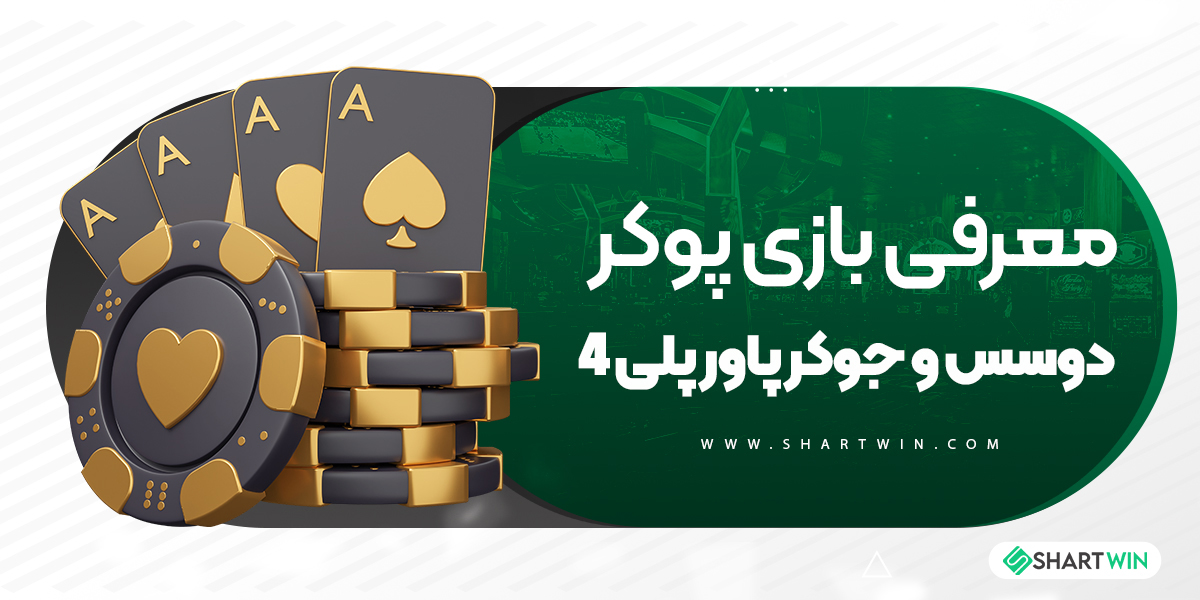 معرفی بازی پوکر دوسس و جوکر پاور پلی 4 معرفی بازی پوکر دوسس و جوکر پاور پلی 4
