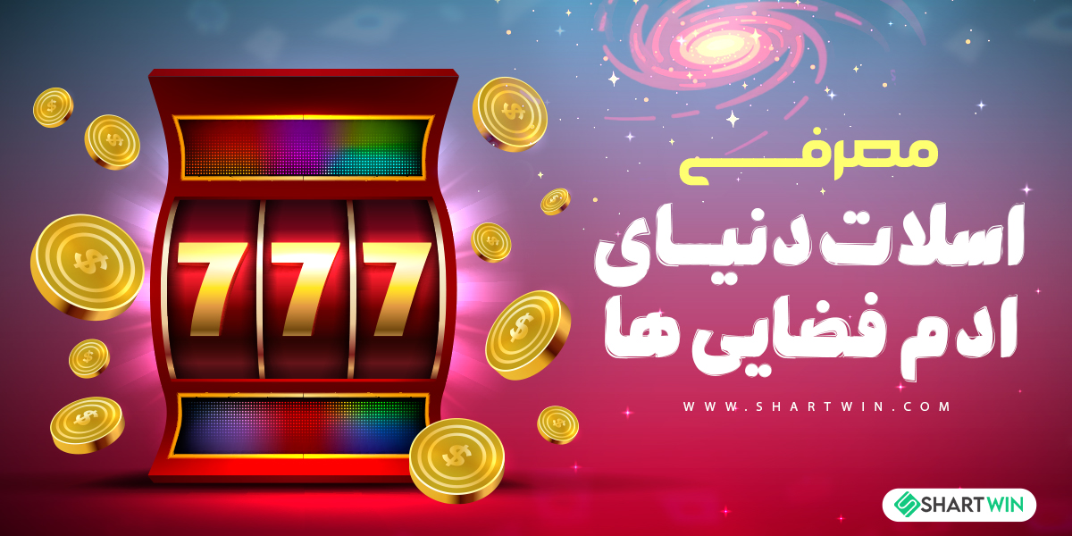 معرفی اسلات دنیای آدم فضایی ها