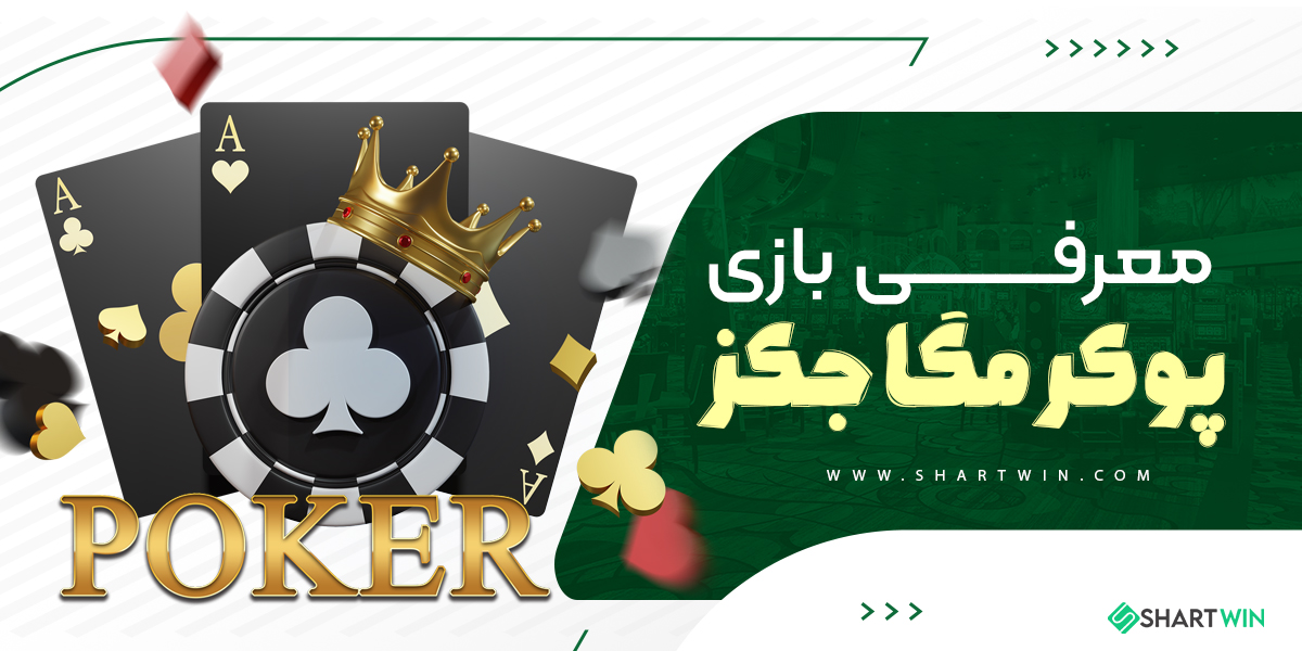 معرفی بازی پوکر مگا جکز