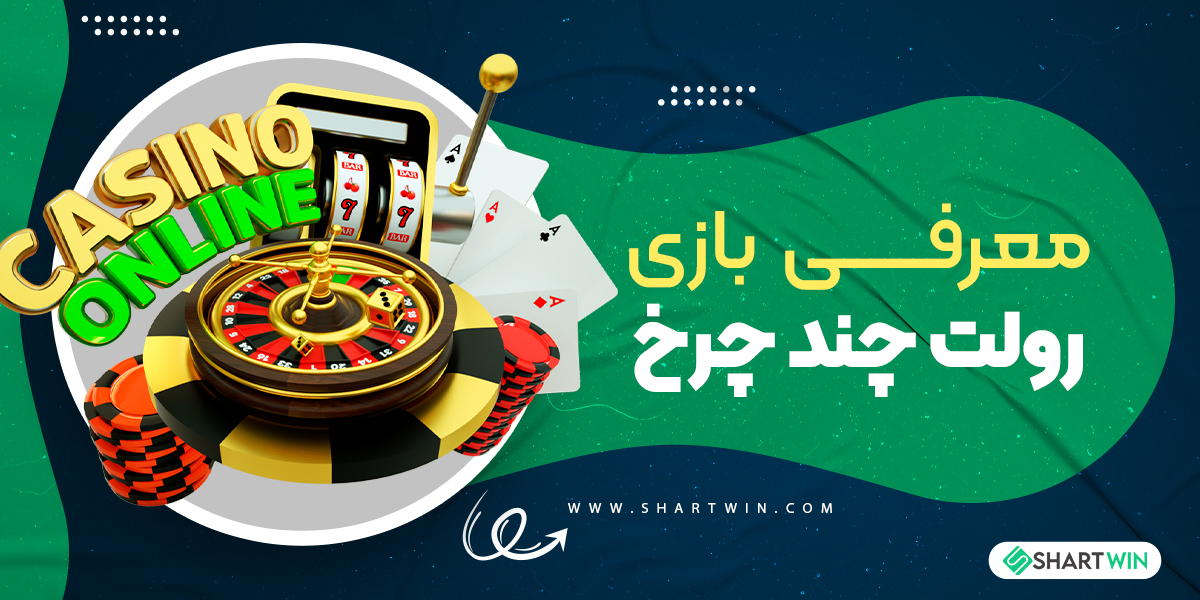 معرفی بازی رولت چند چرخ معرفی بازی رولت چند چرخ