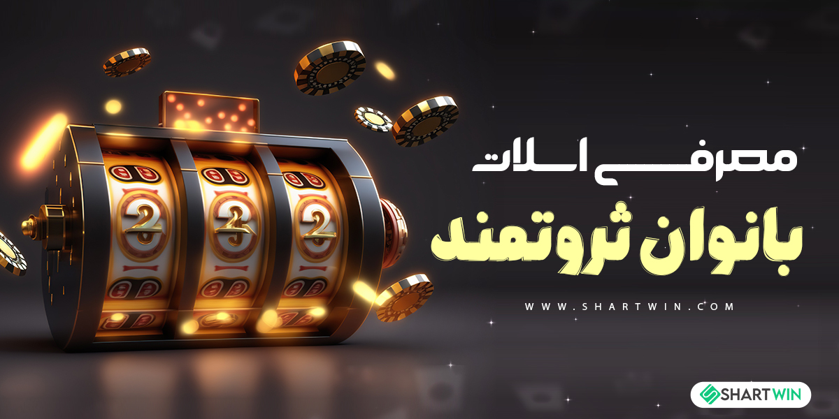 معرفی اسلات بانوان ثروتمند