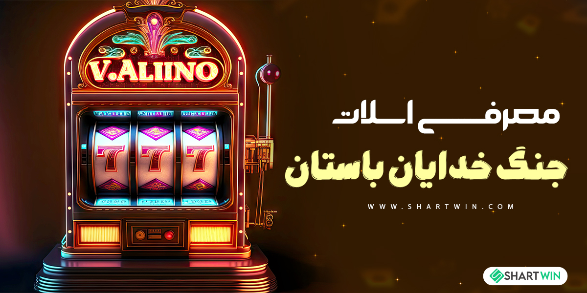 معرفی اسلات جنگ خدایان باستان معرفی اسلات جنگ خدایان باستان