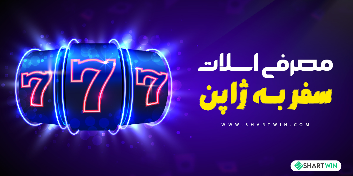 معرفی اسلات سفر به ژاپن معرفی اسلات سفر به ژاپن