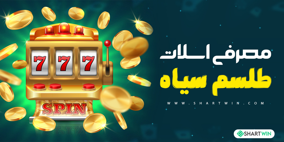 معرفی اسلات طلسم سیاه معرفی اسلات طلسم سیاه