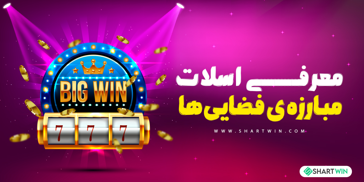 معرفی اسلات مبارزه ی فضایی ها معرفی اسلات مبارزه ی فضایی ها