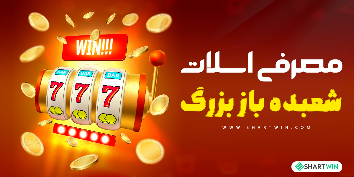 معرفی اسلات شعبده باز بزرگ معرفی اسلات شعبده باز بزرگ