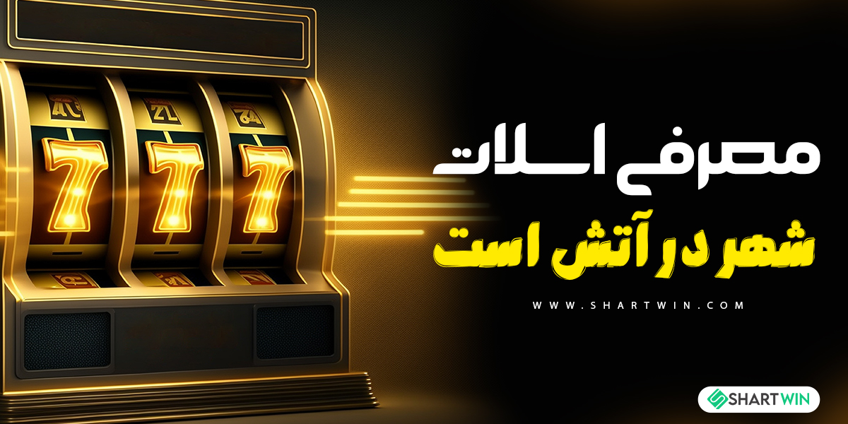 معرفی اسلات شهر در آتش است