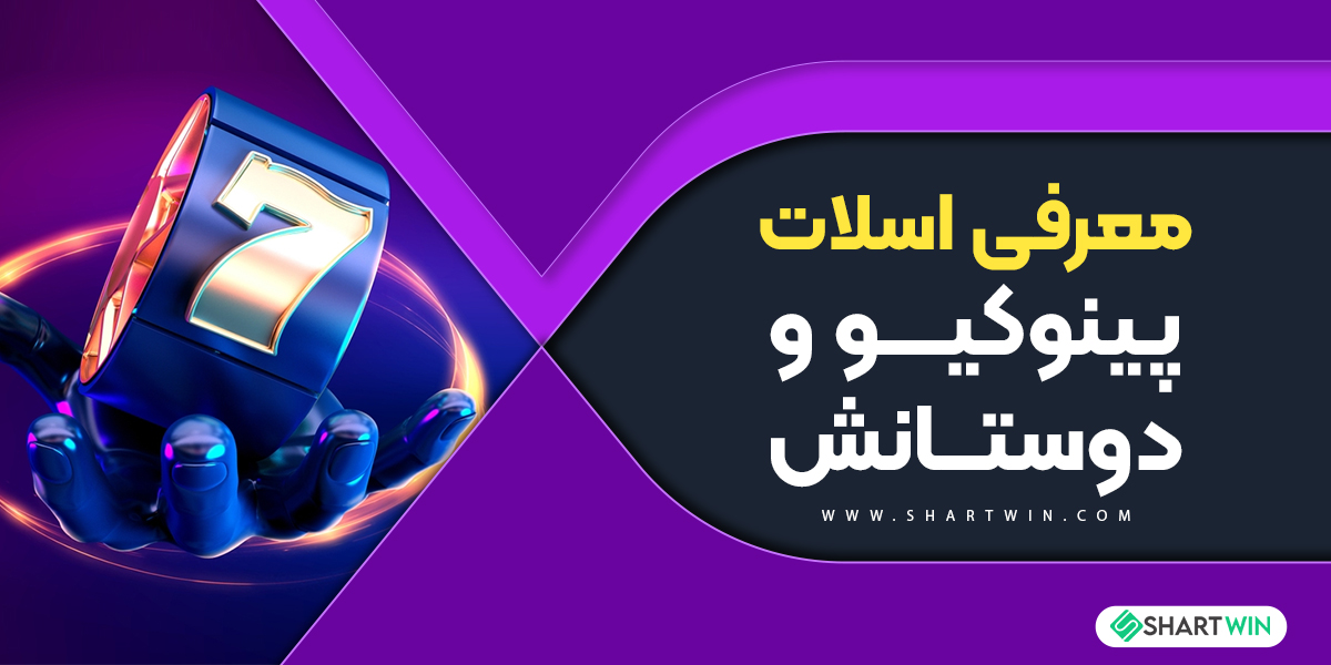 معرفی اسلات پینوکیو و دوستانش معرفی اسلات پینوکیو و دوستانش
