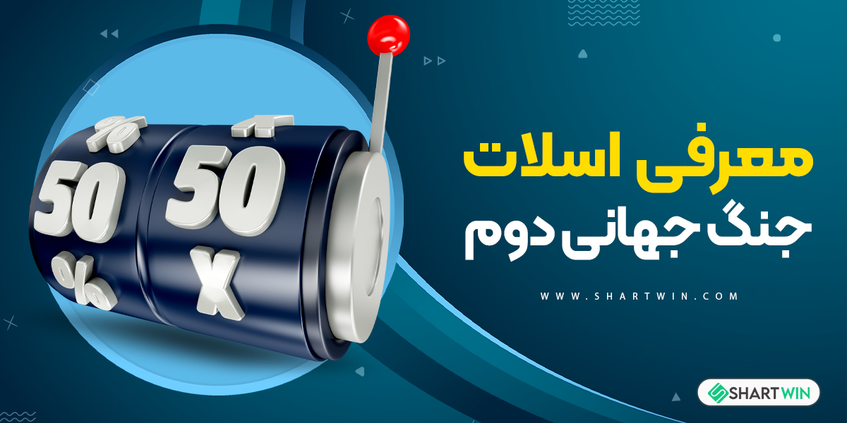 معرفی اسلات جنگ جهانی دوم معرفی اسلات جنگ جهانی دوم