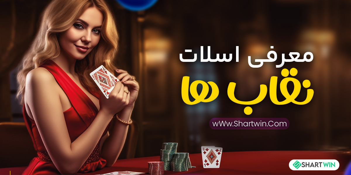 معرفی اسلات نقاب ها معرفی اسلات نقاب ها