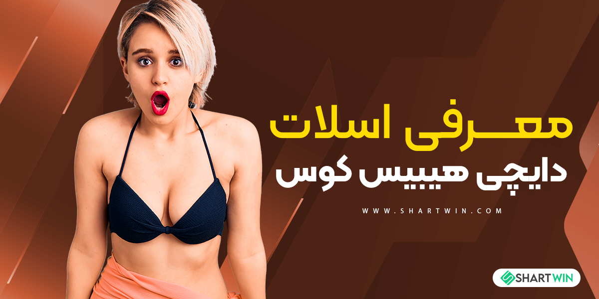 معرفی اسلات دایچی هیبیس کوس معرفی اسلات دایچی هیبیس کوس