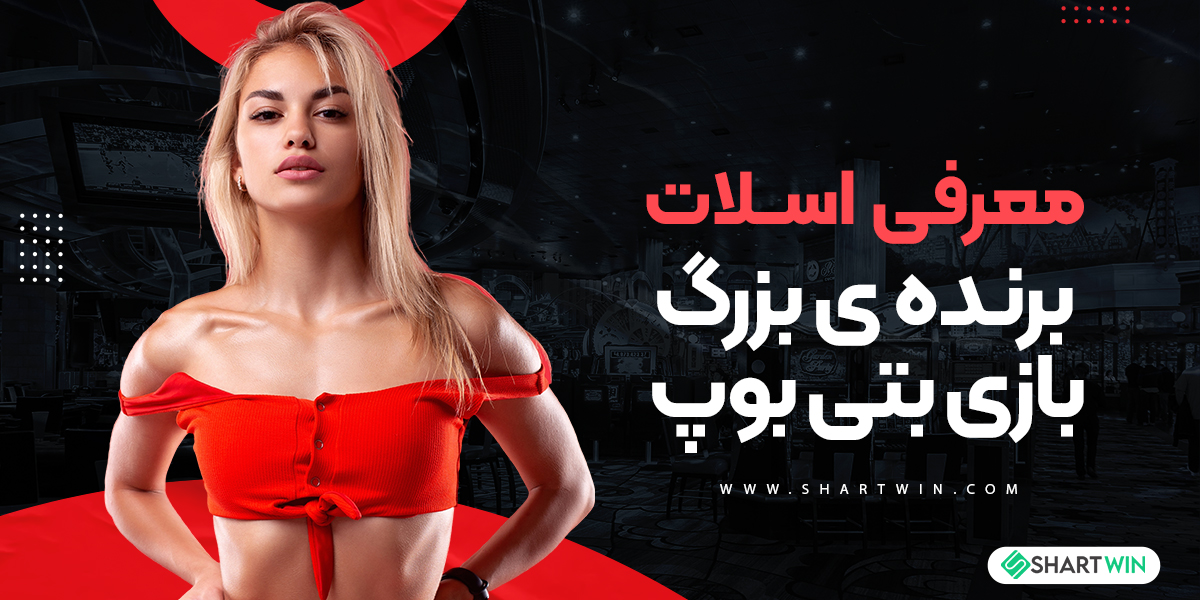 معرفی اسلات برنده ی بزرگ بازی بتی بوپ معرفی اسلات برنده ی بزرگ بازی بتی بوپ