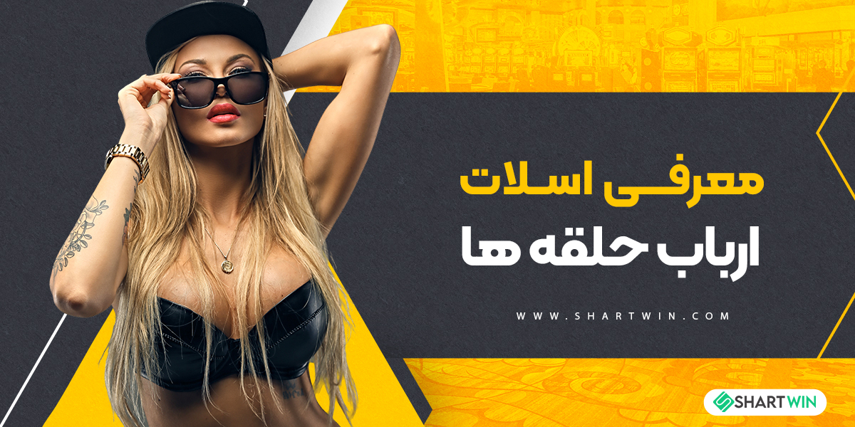 معرفی اسلات ارباب حلقه ها معرفی اسلات ارباب حلقه ها