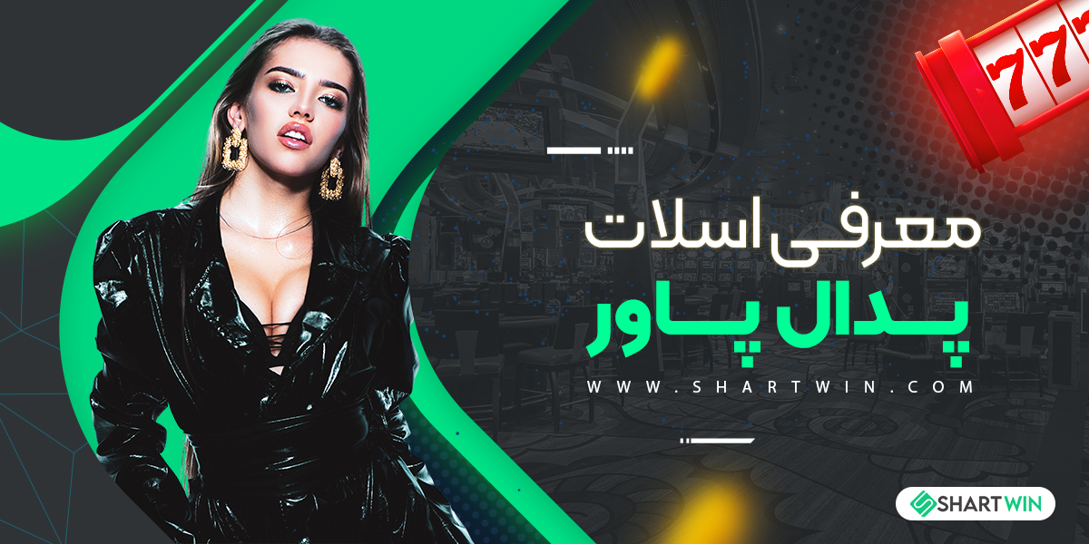 معرفی اسلات پدال پاور