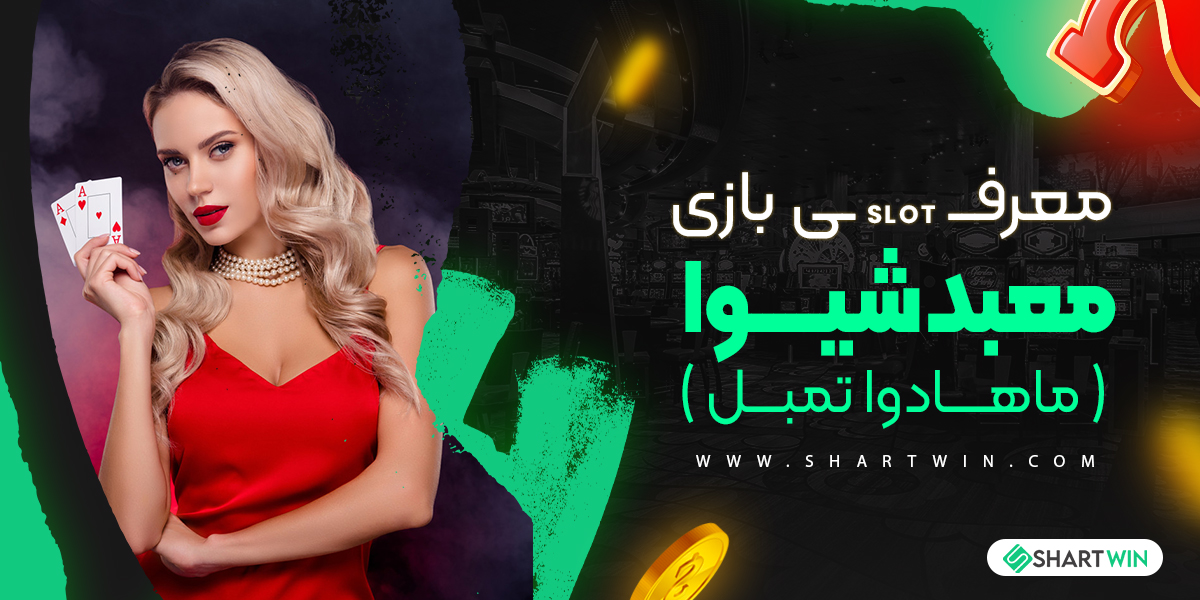 معرفی بازی معبد شیوا ( ماهادوا تمبل ) معرفی بازی معبد شیوا ( ماهادوا تمبل )