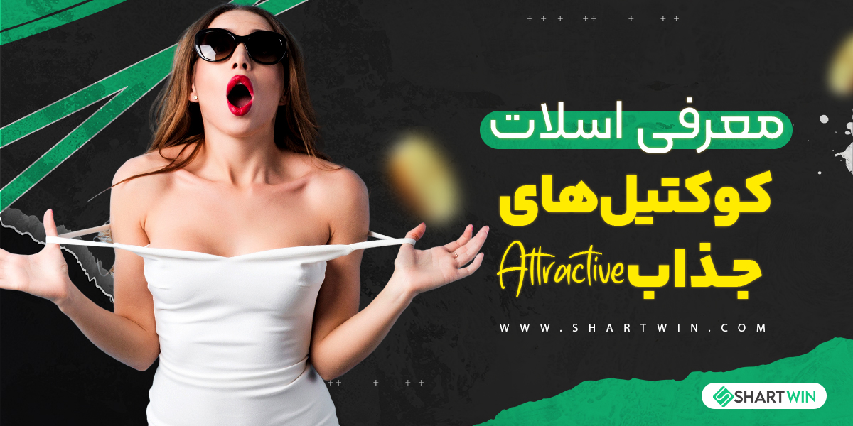 معرفی اسلات کوکتیل های جذاب