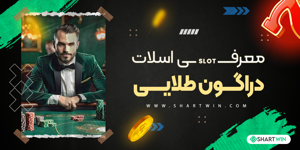 معرفی اسلات دراگون طلایی معرفی اسلات دراگون طلایی