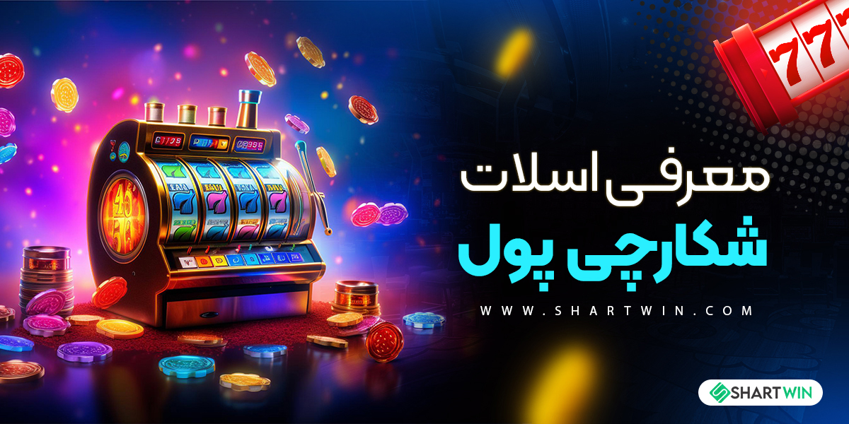معرفی اسلات شکارچی پول معرفی اسلات شکارچی پول