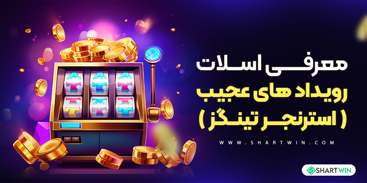 معرفی اسلات رویداد های عجیب ( استرنجر تینگز)