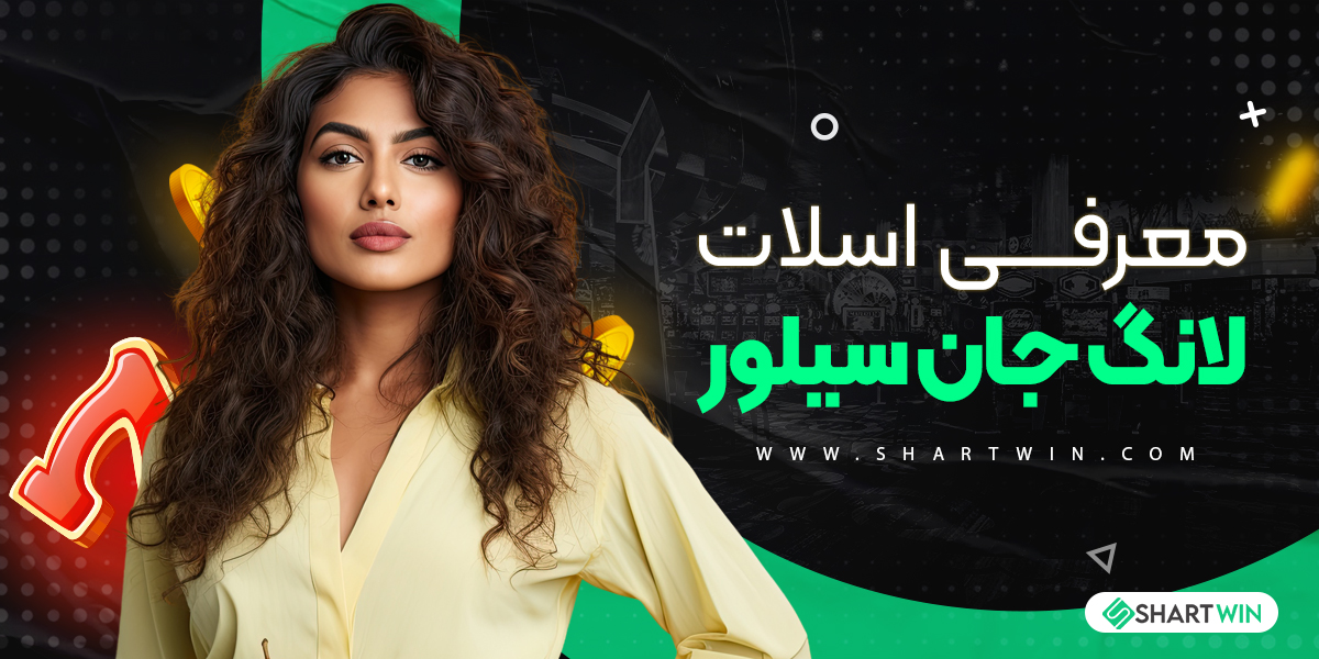 معرفی اسلات لانگ جان سیلور معرفی اسلات لانگ جان سیلور