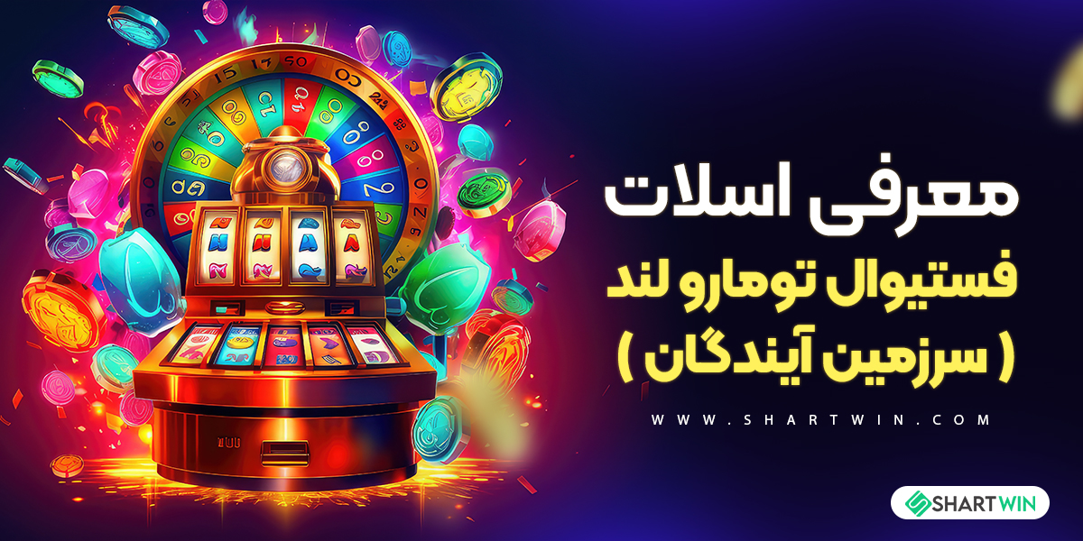 معرفی اسلات فستیوال تومارو لند ( سرزمین آیندگان ) معرفی اسلات فستیوال تومارو لند ( سرزمین آیندگان )