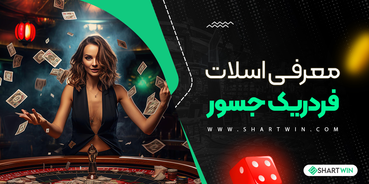 معرفی اسلات فردریک جسور