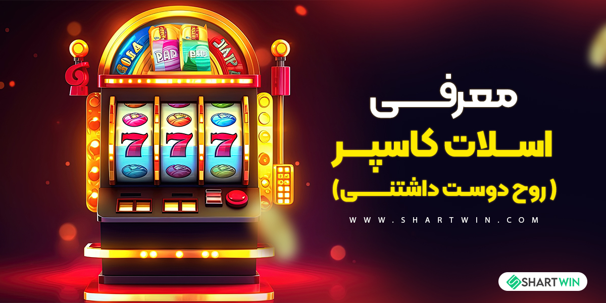 معرفی اسلات کاسپر ( روح دوست داشتنی) معرفی اسلات کاسپر ( روح دوست داشتنی)