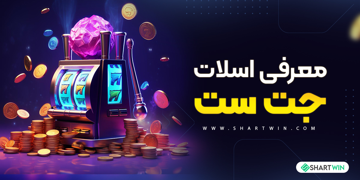 معرفی بازی اسلات جت ست معرفی بازی اسلات جت ست