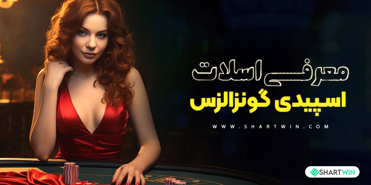معرفی اسلات اسپیدی گونزالزس معرفی اسلات اسپیدی گونزالزس