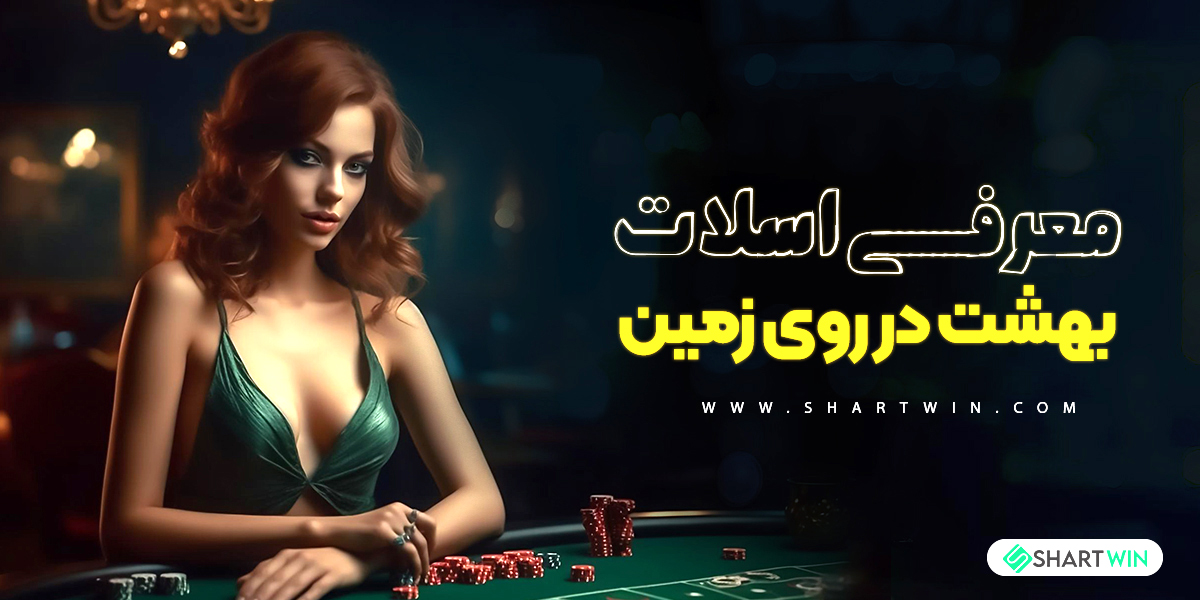 معرفی اسلات بهشت در روی زمین معرفی اسلات بهشت در روی زمین