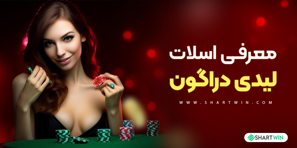 معرفی اسلات لیدی دراگون