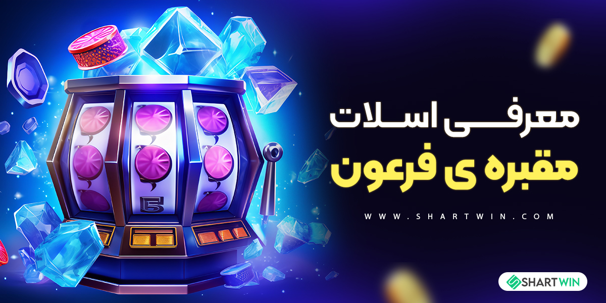 معرفی اسلات مقبره ی فرعون معرفی اسلات مقبره ی فرعون